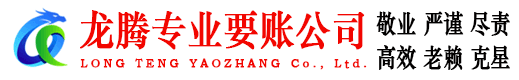 丰泽龙腾要债公司